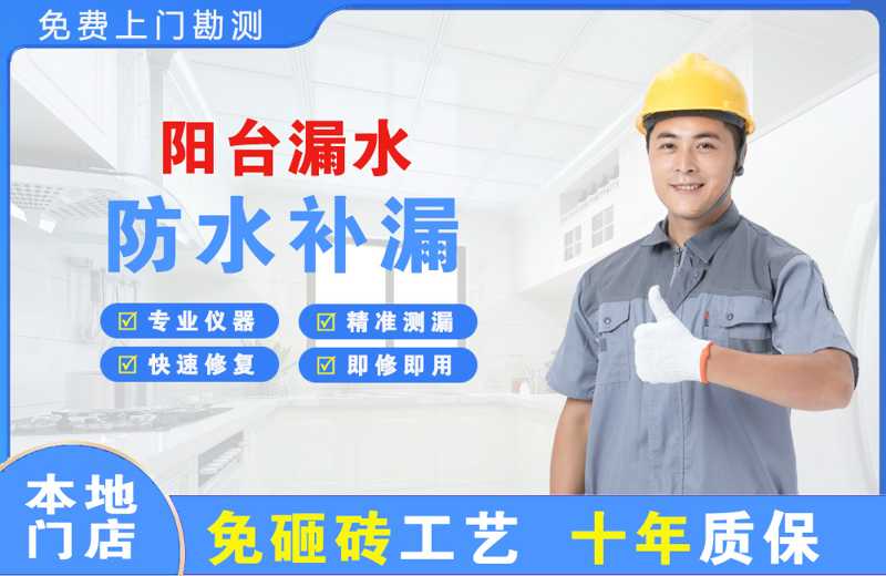 法库阳台漏水维修